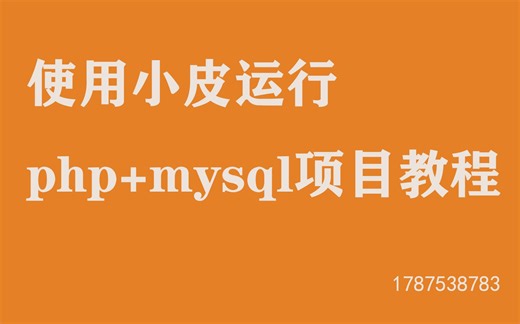 如何使用小皮？使用小皮/phpstudy运行php+mysql项目