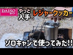 #ダイソーレジャークッカー【#岡山ソロキャンプ】