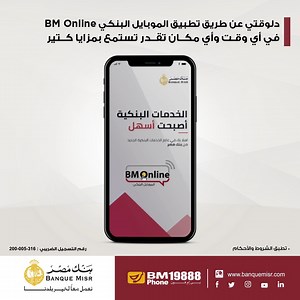 32K views · 848 reactions | دلوقتي عن طريق تطبيق الموبايل البنكي BM Online تقدر تشتري شهادات، تحجز دورك في الفرع، تدفع فواتيرك، تعرف اسعار صرف العملات وتستمتع بمزايا كتير في أي وقت وأي مكان دوس Download وحمل التطبيق *تطبق الشروط والأحكام | Banque Misr بنك مصر | Facebook