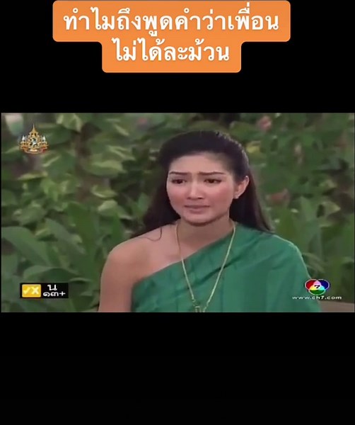 เพื่อน แปลว่าอะไรอะม้วน #ทวิภพ2554 #ช่อง7