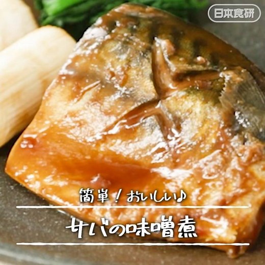 さばの味噌煮の作り方！フライパンで簡単10分♪