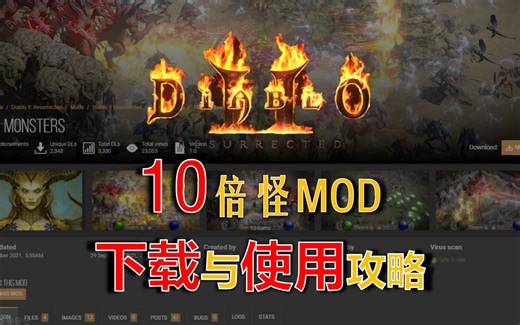 【暗黑2重制版】10倍怪MOD下载与使用攻略（NEXUSMODS）