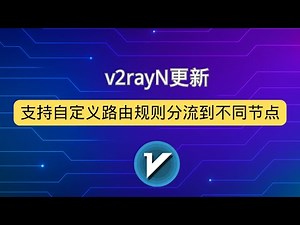 v2rayN更新内容分享 v2rayN最新支持自定义路由规则分流到不同节点