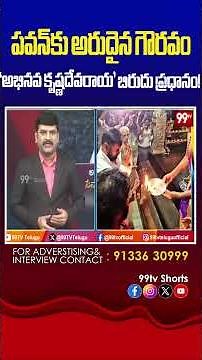 పవన్ కు ప్రత్యేక గౌరవం దక్కింది.."అభినవ కృష్ణదేవరాయ" బిరుదు ప్రధానం #AbhinavaKrishnaDevaraya,