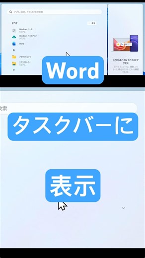 毎回探さなくてOK！Wordをタスクバーにピン留めする一番簡単な方法