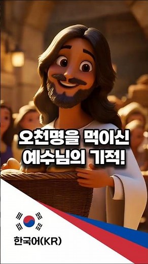[예수님의 기적] 오천명을 먹이신 예수님의 오병이어 기적! #오병이어 #성경공부 #성경 #shorts