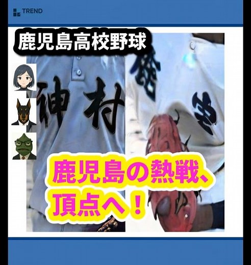 鹿児島高校野球2025！神村学園vs樟南、れいめいvs鹿児島実の準決勝激突！ | 7/24のTrendピックアップ