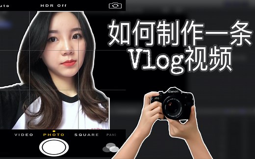 「如何拍一条vlog短视频？2.0版」视频制作分享 | vlog教程 | vlog怎么拍？| how to vlog | 后期剪辑教学、片头设计，新手从零开始