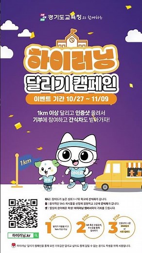 🏃‍♀️ 경기도교육청과 함께하는 하이러닝 달리기 캠페인!