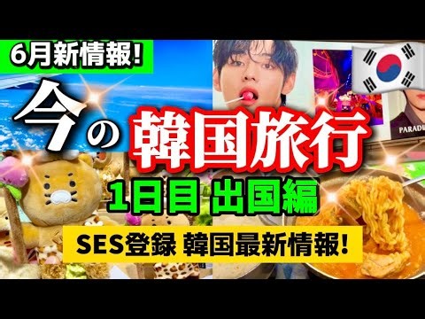 [Korea Travel 🇰🇷] June Seoul Trip Day 1 ✈️ How to get from Incheon Airport to Seoul! New departur...