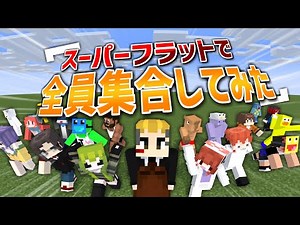 どこまでも何もない超広大なスーパーフラットの世界で50人全員集合してみた - マインクラフト【KUN】