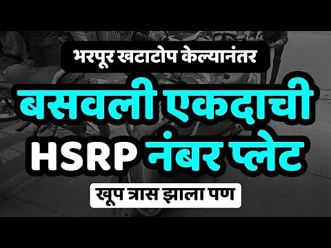 HSRP Number Plate Installation Step-by-Step Process | बसवली एकदाची HSRP नंबर प्लेट 🚗🔧