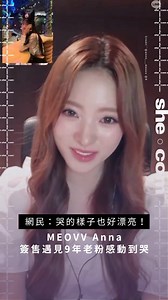 被譽為六代女團「第一神顏」的 @meovv #Anna ，早在小學時期就是活躍於日本時尚圈的童星與模特，加上客串過不少劇集，在日本累積不少知名度。而她日前在簽售時就遇見支持了她9年的粉絲，當刻的她捂著臉相當感動，更忍不住留下珍貴的眼淚🥹 該名粉絲也將此簽售片段分享至社交平台，不少網民表示「有粉絲見證著自己多年的努力是真的很感動吧」、「哭的樣子也很美」、「有個一直堅定愛自己的粉絲很難不感動的」等！ Video Credit：annn___meovv @ X #sheceleb #meovvanna #anna #안나 #미야오 #田中杏奈 #AnnaTanaka | she.com