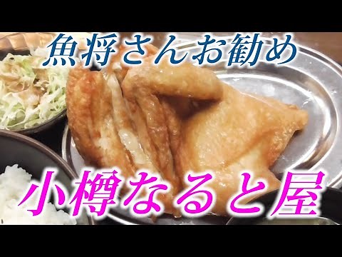 【小樽グルメ】小樽なると屋！鶏の本当の美味しさとは！！？