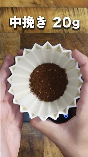 【１分でわかる】ハンドドリップの淹れ方⑥〜日本王者のレシピ参考の淹れ方編〜 #shorts
