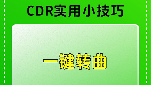CDR实用小技巧-一键转曲