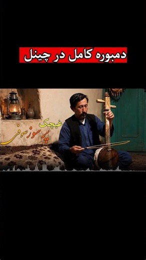 غیچک پر سوز- صوفی | 2026 New Ghichak