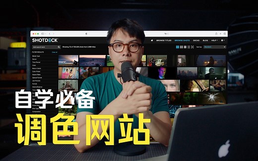 自学视频调色的网站资源分享｜素材｜技巧｜审美