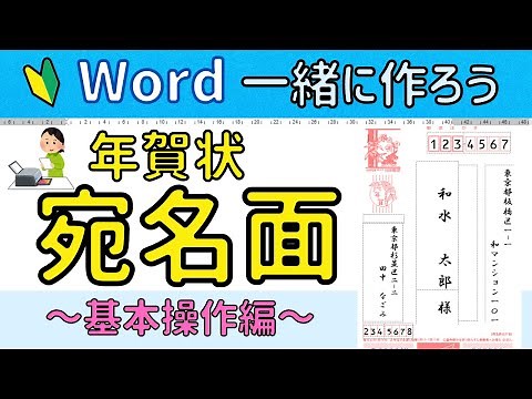 Word 【はがき宛名面】の作成～基本操作編～ 年賀状作成に向けて準備!!