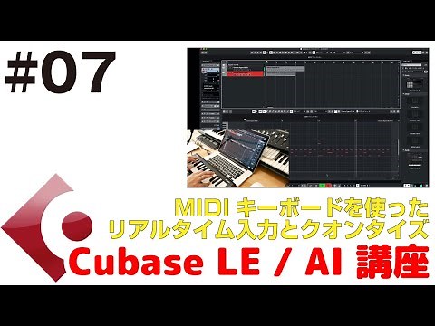 Cubase LE / AI 講座 #07 MIDIキーボードを使ったリアルタイム入力とクオンタイズ機能の使い方