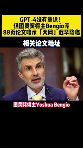GPT-4没有意识！但图灵奖得主Bengio等88页论文暗示「天网」迟早降临！