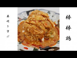 【棒棒鶏】巨匠に学ぶ 激うまバンバンジー！