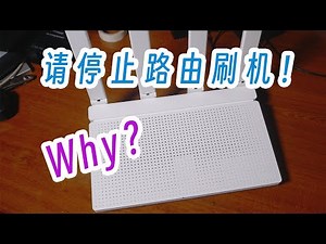 路由器刷机后，真的变得更好用了吗？