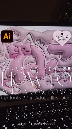 ぷっくりネームボードの作り方｜Adobe Illustrator活用