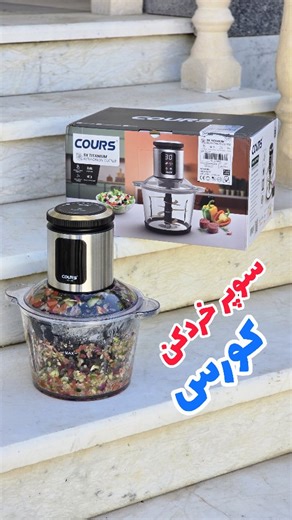 ‎لوازم خانگی سیتی‌ مارت‎ on Instagram‎: "جهت دریافت قیمت کلمه( کورس )رو دایرکت کنید جدیدترین سوپر خردکن 9 تیغه کورس موتور قدرتمند 1000 وات واقعی مجهز به سری مخصوص خرد کردن پیاز ( و سالاد شیرازی) موتور سیم‌پیچی تمام مسی دارای تیغه 9 پره تیتانیومی حک شده کاسه پیرکس با ظرفیت 3 لیتر اتصال تیغه و موتور تمام فلزی دارای تنظیمات 25 سرعته دارای 18 ماه گارانتی تعویض رایگان و‌ 5 سال خدمات پس از فروش موجود در 3 رنگ تیتانیومی، مشکی و استیل ثبت سفارش دایرکت واتساپ ۰۹۳۶۴۸۶۴۹۶۴ آدرس : فارس شهرستان خنج ، مجتمع ت