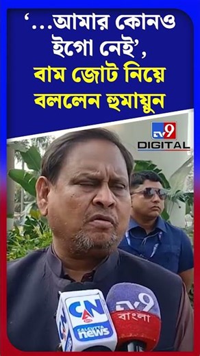 '...আমার কোনও ইগো নেই', বাম জোট নিয়ে নিয়ে বললেন হুমায়ুন | #Shorts | #TV9D