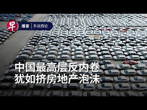 中国最高层“反内卷”犹如挤房地产泡沫 China’s involution problem #东谈西论 #早报播客