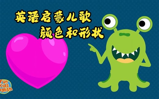【英语启蒙儿歌】形状和颜色歌曲 Shapes & Colors Song