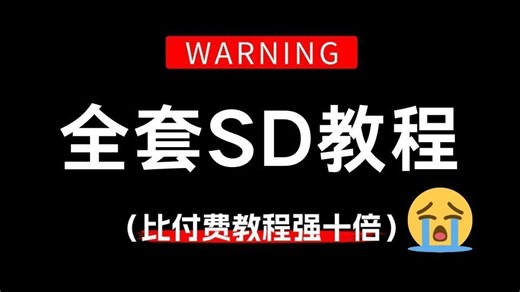 【全286集】比付费还强10倍的SD零基础入门教程，全程通俗易懂，别再走弯路了，小白看完速通Stable Diffusion！！