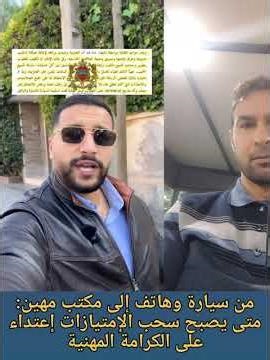 من سيارة وهاتف إلى مكتب مهين: متى يصبح سحب الإمتيازات إعتداء على الكرامة المهنية ؟ #المغرب#اكسبلور