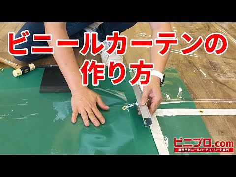 ビニールカーテンの作り方