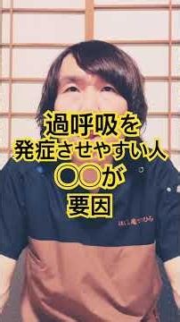 過呼吸を発症させやすい人の要因#生活習慣病予防 #健康寿命 #体調管理 #健康習慣 #体調改善 #豊かな人生