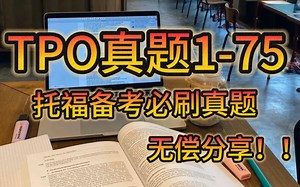 【B站最全托福TPO合集】托福TPO1-75原文，躺着过托福轻轻松松~听力/口语/写作/阅读