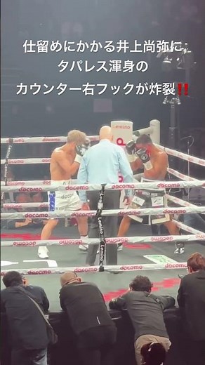 井上尚弥 仕留めにかかるも タパレス渾身のカウンター右フックが炸裂‼️