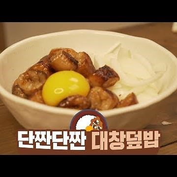 단짠단짠에 고소함까지! 대창덮밥 만들기!