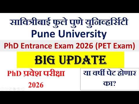 सावित्रीबाई फुले पुणे युनिव्हर्सिटी|PhD Entrance Exam 2026(PET Exam)|Big Update|यावर्षी पेट होणार का
