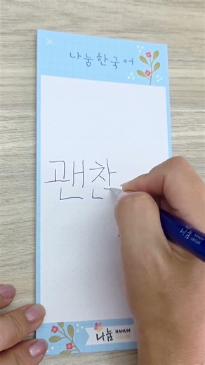 Another Korean writing tip! Don't forget to like and share this video.