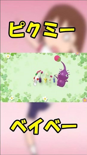 【MMDピクミン】ピクミーベイベー＃MMD＃ピクミン＃キルミーベイベー