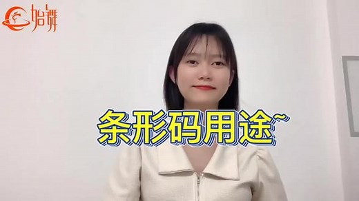 条形码用途~#知识产权 #条形码#商标注册 #条形码#条形码制作