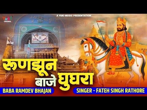Run Jhun Baaje Ghunghra | रुणझुण बाजे घूघरा | Fateh Singh Rathore | Baba Ramdev Ji Runicha Bhajan