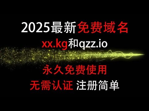 2025最新免费域名,xx.kg和qzz.io,永久免费使用,无需认证 注册简单#免费域名 #域名 #免费节点