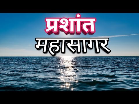 प्रशांत महासागर एक विशाल महासागर /Prashanth Mahasagar Rahasya / Pacific Ocean in hindi