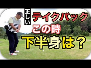 テイクバックがもっと良くなる！テイクバックした時の【下半身】はどうなっているのか？それを知ればスイングの質がワンランクアップ！