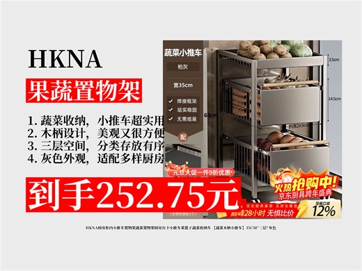 【果蔬置物架推荐】厨房柜内小推车置物架怎么选？252.75元拿下HKNA蔬菜木柄小推车，35CM三层灰色超实用！