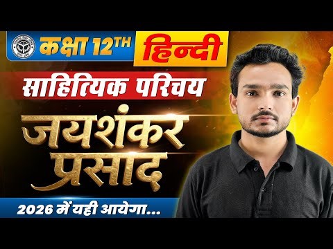 जयशंकर प्रसाद का साहित्यिक परिचय | @NSUPBOARD12th Jaishankar Prasad Ka Jivan Parichay
