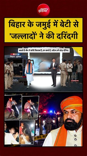 Syed Suhail |Jamui Girl Harassment: बिहार के जमुई में बेटी से जल्लादों ने की 'दरिंदगी'! | CM Samrat